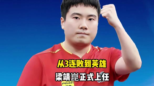 从3连败到英雄,梁靖崑正式上任,新岗位曝光,薪资曝光 #从3连败到英雄 #梁靖崑正式上任