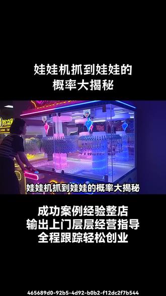 娃娃机抓到娃娃的概率大揭秘 娃娃机抓到娃娃的概率大揭秘
很多人在商场看到娃娃机,都会忍不住投币尝试,渴望把可爱的娃娃带回家。但娃娃机抓到娃娃的概率究竟有多少呢?
实际上,这个概率受到多种因素的影响。机器的爪子松紧度是关键因素之一,如果爪子调得很松,即使抓到娃娃也容易中途掉落。还有娃娃的摆放位置,如果娃娃被挤在角落或者相互堆叠得很紧密,抓取难度就会大大增加。
此外,不同商家为了盈利,会对机器进行不同程度的设置。有些商家可能会将抓到娃娃的概率设置得较低,以吸引更多人投币;而有些商家为了吸引回头客,会适当提高概率。
不过,掌握一些技巧也能在一定程度上提高抓到娃娃的概率。比如选择边缘、靠近洞口的娃娃,观察爪子的力度和方向等。总之,想要提高抓到娃娃的概率,既需要了解机器的特性,也需要一些小技巧。
#娃娃机 #抓到娃娃的概率 #娃娃机技巧 #商场娱乐 #抓娃娃体验