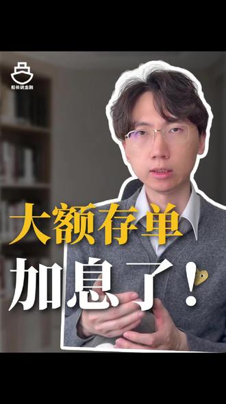 银行存单短降长升,有什么猫腻? #大额存单 #降息 #利率倒挂 #真才实学计划 #燃起来了大国重器 @抖音小助手