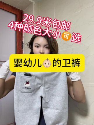 #高品质童装 #谁穿谁好看系列 #百搭神裤 #宝妈分享 #潮童穿搭 宝宝的卫裤超级百搭 颜色大小都可以选择 关键还包邮到家 到手只需29.9米