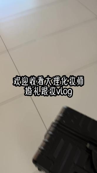 婚礼跟妆vlog #新娘跟妆化妆师 欢迎收看大理化妆师婚礼跟妆vlog#婚礼跟妆vlog #大理新娘跟妆 #同城优先推荐 #大理化妆师悦悦🍀 @抖音小助手