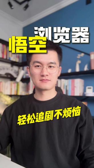 轻松追剧不烦恼 #悟空浏览器