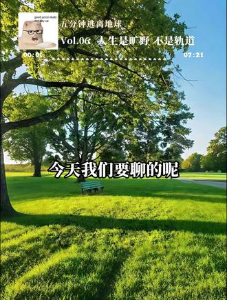 人生是旷野,不是轨道 #播客 #自我成长 #内耗 #奥德赛