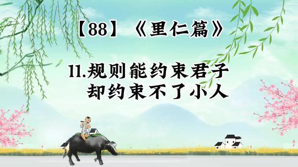 《论语》解读:规则能约束君子,却约束不了小人