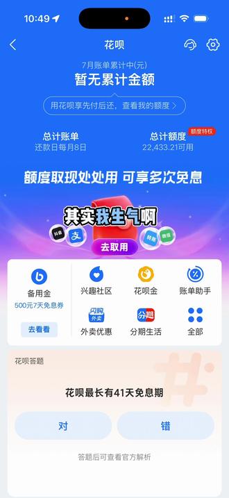 被支付宝套路了 2026年的6月18日,不经意的发现我有一笔6万块钱的欠款账单,还有几千块钱的利息。
不知道什么时候开通的一个花呗分期,然后这个花呗分期一直没有被发现,长达一年。
今天我想发在网络上,控诉支付宝公司对欠款故意隐匿隐藏弱化不易让用户发现的狗血行为,大家有和我一样遭遇的人,一起维权。#支付宝 #花呗 #花呗额度 #蚂蚁金服 #马云 @支付宝