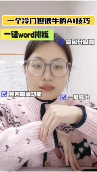 一个冷门但很牛的AI 技巧,第16期,豆包一键搞定word自动排版,并且一键导出!#AI #豆包 #word #办公神器 #ai