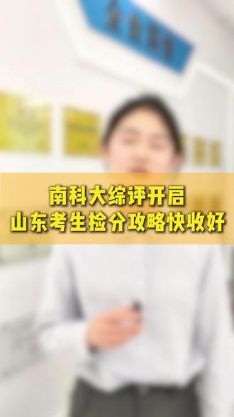 南科大综评开启,山东考生捡分攻略快收好#南方科技大学 #捡分攻略 #综评 #山东高考 #家长必看