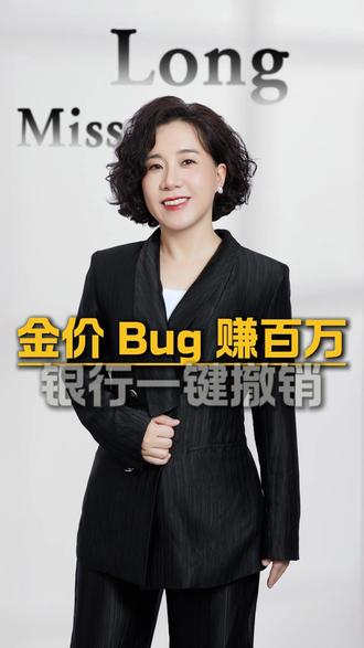 金价乌龙赚 13 万,银行直接一键划走!系统错凭啥让客户买单 #misslong权益猫姐 #消保军师龙星彤 #账户安全 #银行维权 #金融消费避坑