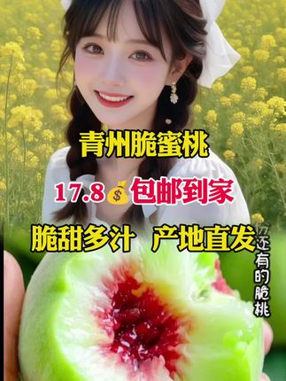 #青州脆蜜桃 我第一次吃到这种脆蜜青桃,真是又脆又甜!清甜多汁,肉质脆嫩爽口!新鲜采摘#优质农产品#脆甜多汁#快来一起尝个鲜#应季水果@DOU+小助手