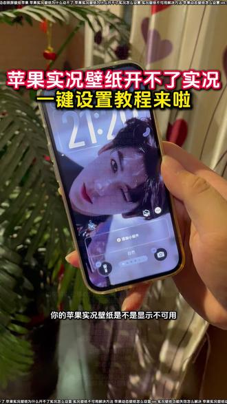 苹果实况壁纸为什么开不了实况解决教程来啦 苹果动态壁纸怎么设置
动态壁纸苹果手机怎么设置
实况壁纸怎么设置
苹果实况壁纸为什么开不了实况
苹果怎么设置动态壁纸
实况动态壁纸怎么设置
苹果动态壁纸怎么弄教程
苹果实况壁纸设置好了为啥不动
苹果实况壁纸异常解决办法
苹果手机实况壁纸失效处理
苹果无法将实况照片设为壁纸
ios26实况图片设置壁纸
苹果实况壁纸可以设置几秒
苹果开花动态壁纸实况设置教程
ios实况壁纸实况打不开
气泡壁纸苹果实况设置教程
苹果实况壁纸怎么实况不了
苹果动态壁纸设置教程来啦
苹果裸眼3D壁纸动态图设置教程
iPhone怎么设置动态壁纸
ios动态壁纸不支持实况解决方法
苹果实况气泡壁纸设置教程
ios实况壁纸不支持实况怎么解决
苹果实况壁纸怎么设置一直播放
苹果怎么设置动态壁纸
ios为什么设置不了实况照片为壁纸
苹果动态壁纸怎么设置
陈亦若动态壁纸设置苹果实况
苹果实况壁纸不可用怎么办
苹果手机壁纸实况动图无法使用
ios实况壁纸开关无法启用
苹果实况壁纸设置教程来啦
苹果实况壁纸怎么设置ios16
张凌赫壁纸苹果手机设置教程来啦
动态壁纸苹果手机怎么设置
苹果设置实况壁纸实况不可用
实况壁纸左下角实况按钮点不动
ios26实况照片设为壁纸失败
苹果实况壁纸动态功能不可用
张凌赫无畏契约锁屏壁纸怎么做动图
苹果实况壁纸打开实况教程来啦
实况壁纸设置教程
苹果实况壁纸为什么开不了实况醒图
气泡壁纸怎么实况不了解决方法
陈亦若苹果壁纸设置教程
苹果手机实况壁纸不可用怎么办
苹果实况壁纸怎么设置自己的实况图
苹果实况壁纸怎么设置不卡顿
ios动态壁纸不支持实况怎么解决
动态壁纸设置教程
实况壁纸动态效果无法使用解决方法
张凌赫动态壁纸怎么设置
苹果实况壁纸为什么开不了实况18.3
裸眼3D壁纸设置教程
怎么设置苹果动态壁纸
苹果显示不可用动态教程
苹果实况壁纸打不开实况按钮
#醒图 #醒图创作者 #iOS实况壁纸不支持实况怎么解决 #苹果动态壁纸怎么设置 #苹果壁纸设置不了实况壁纸