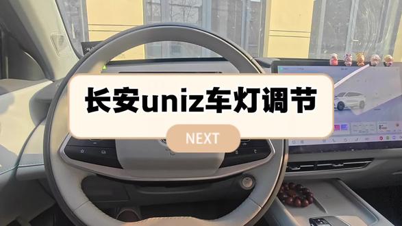 长安uniz车灯调节
#长安汽车#长安uniz