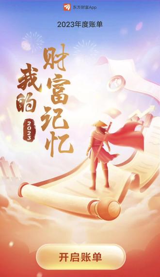 2023炒完了#年度账单