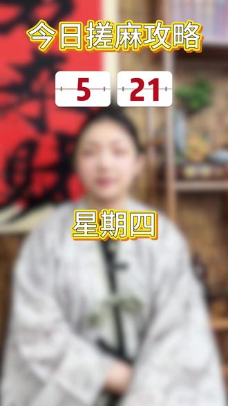 2026年5月21日搓麻小攻略来喽 #麻将 #麻将麻将抖起来 #麻将技巧 #麻将治百病