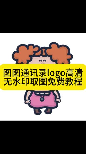 大耳朵图图风通讯录头像设置教程!可爱家人款图标一键设置 通讯录图标别再乱找了!通讯录头像怎么设置 苹果通讯录联系人头像怎么设置 通讯录logo图片获取设置攻略 通讯录图标logo图片妈妈爸爸 围裙妈妈通讯录头像 胡图图图片 大耳朵图图图片 大耳朵图图通讯录头像 苹果通讯录头像一家 苹果通讯录头像一家五口 通讯录图标logo图片可爱 通讯录图标头像 通讯录图片素材胡图图 通讯录图片素材 #剪映
#通讯录logo图片 #大耳朵图图图片 #胡图图图片 #通讯录图标怎么设置