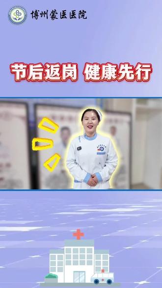 返岗复工别担心,这份健康指南请收好!#博州蒙医医院 #返岗指南