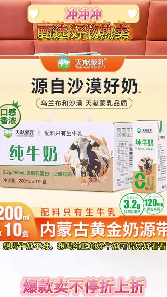 天献蒙乳沙漠纯牛奶200ml*10盒/箱3.2g蛋白盒装新鲜学生老人 #天献蒙乳 #沙漠纯牛奶 #高蛋白质 #盒装牛奶 #学生老人适用
