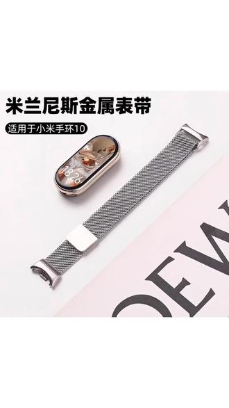 适用小米手环10表带金属米兰磁吸智能xiaomi9/8腕带男女款nfc版#小米手环10表带#金属表带#米兰尼斯表带#小米手环表带#透气表带
