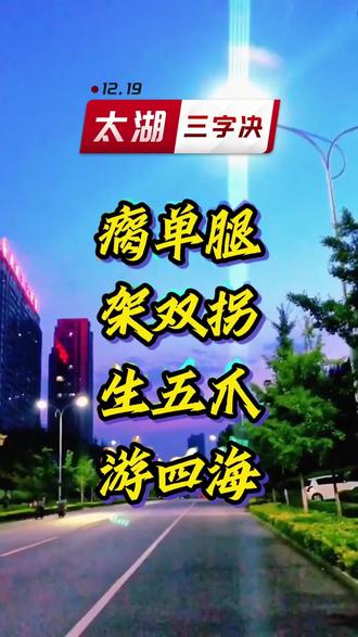 瘸单腿,架双拐,生五爪,游四海。太湖三字诀#分享