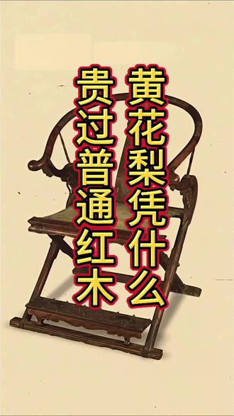 黄花梨凭什么贵过普通红木? 总有人问,黄花梨凭什么贵过普通红木,堪比黄金?今天四点讲明白!
第一,成材极慢,最少两三百年才出芯材,几十年人工树只有一点芯料,野生大料基本绝迹。第二,纹理独一无二,鬼脸、山水纹天然成型,质地坚硬不易裂,打磨自带温润琥珀光。第三,自带独特降香,兼具实用与养生价值,还能防虫防腐,家具放百年完好不蛀。第四,千年文化收藏底蕴加持。从明清起就是皇室御用名木,是中式古典家具天花板,兼具观赏、实用、保值三重属性。存量只会越来越少,老料、精品料逐年升值,兼具文玩、收藏、传承多重价值,这也是它能稳居名贵木材前列的根本原因。#海南黄花梨#红木家具 #涨知识 #收藏爱好者 #传承文化 #文玩爱好者