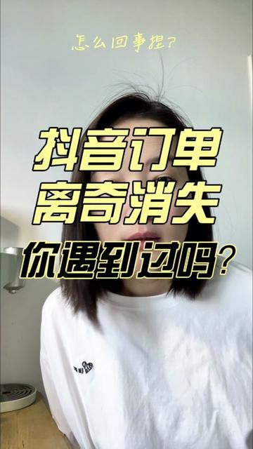 抖音订单离奇消失,你遇到过吗?更可怕的是,视频一发出来发现我这不是个例,很多人甚至都没收到东西,订单也找不到!细思极恐,我们网购消费安全吗?#抖音订单 #抖音 #真实事件 #监管 #消费安全