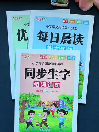 #一年级 生字组词造句是重点也是难点,给儿子准备了这本同步课本的#生字组词造句本 ,每天读10分钟,积累词汇量,打牢基础,语文越学越自信,#小学语文 #开学必备 #同步生字