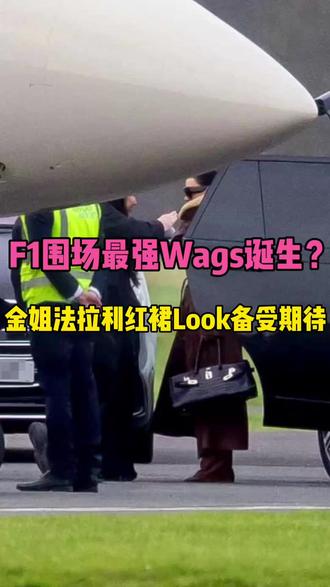 欧美娱圈再爆震撼弹!“话题女王#金·卡戴珊 被爆与#F1 七届世界冠军刘易斯·#汉密尔顿 秘恋。
据英国《太阳报》披露,金姐日前不惜豪掷千金,出动#私人飞机 横跨大西洋,只为与黑闪电在英国最美乡村科茨沃尔德相聚,后再共飞#巴黎。
.
#湾流G650ER #公务机 降牛津,她仅在英国逗留短短24小时,却带了足足8个印有其大名的特制行李箱。如果爆料内容属实,金姐无疑将成为今年F1围场里最有权势的WAGs,期待澳洲见金姐的#法拉利 红!#爱飞嘉iFlyPlus #包机
