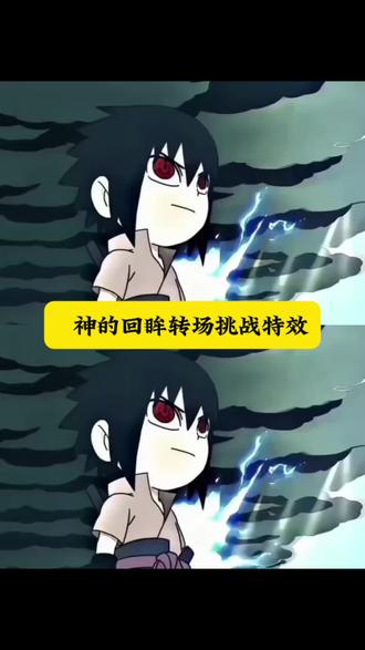 香菇终结者佐助转场 coke佐助转场蔡徐坤 佐助转场音乐bgm 小李vs佐助 coke佐助剪辑 佐助转场coke素材 佐助超燃剪辑 我能嘤嘤嘤也能冰冰冰 佐助转场无音乐 coke佐助转场原版 佐助转场视频剪辑教程 q版佐助转场音乐是啥 转场音乐噔噔噔噔噔 coke看佐助剪辑 佐助转场coke原视频 佐助转场音乐歌词 coke佐助转场特效教程 佐助和小李对打 神的回眸转场特效 佐助转场英文歌 coke回头转身的视频 佐助转场素材 coke佐助转场 佐助转场coke怎么制作 佐助 coke佐助 佐助转场音乐 coke看佐助转场 佐助和小李对打转场视频 佐助转场 神的转场躲得了吗
coke佐助转场教程 佐助转场剪辑教程 火影忍者转场#剪映#火影忍者佐助转场#q版佐助和小李对打转场#神的回眸转场挑战#香菇终结者