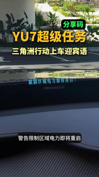 仪式感拉满的三角洲行动上车迎宾语 ,想要同款效果的直接收藏视频 输入分享码就能使用#小米超级任务 #小米汽车 #小米yu7