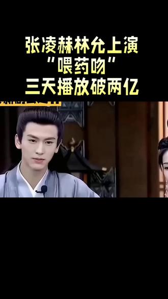 张凌赫与林允上演“喂药吻”三天播放破两亿 #张凌赫 #林允 #吻戏 #火爆 #影视明星