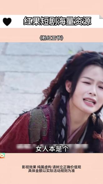 《粉红王爷》#红果短剧 #你的短剧搭子 #《粉红王爷》