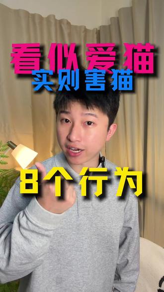 这8个行为看似爱猫实则害猫!#新手养猫 #养猫经验分享 #养猫小妙招 #养猫避坑