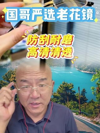#老花镜 #水晶老花镜 #国哥说热点 #国哥分享
