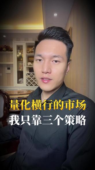 量化横行的市场,我有三策! #财经 #量化交易