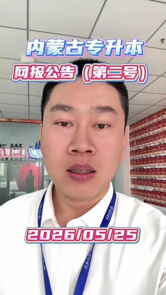 内蒙古专升本网报公告第二号 #内蒙古尚本专升本 #内蒙古统招专升本 #内蒙古专升本