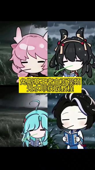 你们要的兔斯基王者头像动态视频获取教程来了#兔斯基王者头像 #兔斯基王者主页视频 王者主页视频#剪映 #叼草忧郁兔王者荣耀 #桑启兔斯基动图 叼草忧郁兔指令 叼草忧郁兔头像 忧郁叼草王者英雄 兔斯基小乔 兔斯基王者头像获取教程 兔斯基王者头像免费下载 兔斯基王者头像无水印下载 兔斯基王者头像模板 兔斯基王者主页视频下载 兔斯基王者主页视频模板 兔斯基王者主页视频下载教程 兔斯基王者主页视频获取教程 兔斯基王者主页无水印下载 王者兔斯基无水印下载 王者兔斯基视频下载教程 叼草忧郁兔西施 忧郁小乔 忧郁小乔视频下载 忧郁小乔视频免费下载 忧郁小乔视频下载教程 忧郁小乔视频获取教程 忧郁小乔动图 忧郁小乔动图下载教程 兔斯基头像王者瑶 兔斯基头像桑启 兔斯基动图桑启 兔斯基头像亚瑟 兔斯基头像花木兰 兔斯基头像夏侯惇 兔斯基头像吕布 王者兔斯基韩信 王者兔斯基李白 王者兔斯基元歌 王者兔斯基诸葛亮 王者兔斯基西施 王者兔斯基大乔