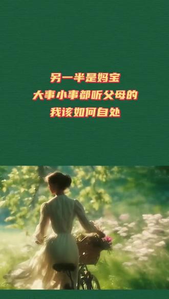 你的另一半是妈宝吗?你是怎么解决这个问题的? #妈宝男 #女性智慧 #情感