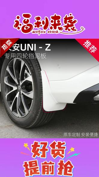 适用于长安 UNI-Z 挡泥板改装前后车轮挡泥挡砂石外饰汽车用品 #长安 UNI-Z 挡泥板 #前后车轮挡泥板 #挡砂石挡板 #外饰改装用品 #汽车挡泥配件