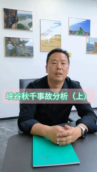 峡谷秋千事故分析。刚上班,就听到了令人痛惜的事情,网上各种说法满天飞,我以我的专业来分析一下大秋千事故发生的原因以及怎么避免。#峡谷秋千 #大秋千#大秋千事故 #峡谷秋千厂家 #玛琉岩瀑布大秋千