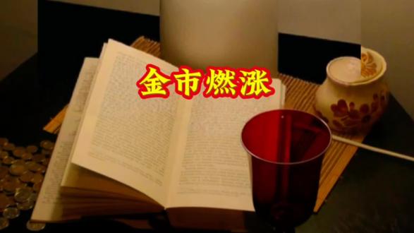 贵金属涨了!#股票#黄金#白银#财富#金融