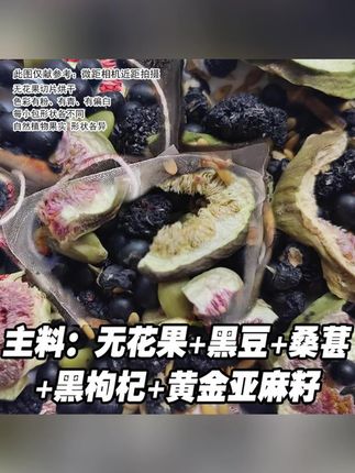 实料可见无花果亚麻籽黑枸杞黑豆桑葚独立茶包黑红色#郝劭文推荐#无花果 #亚麻籽 #好物推荐