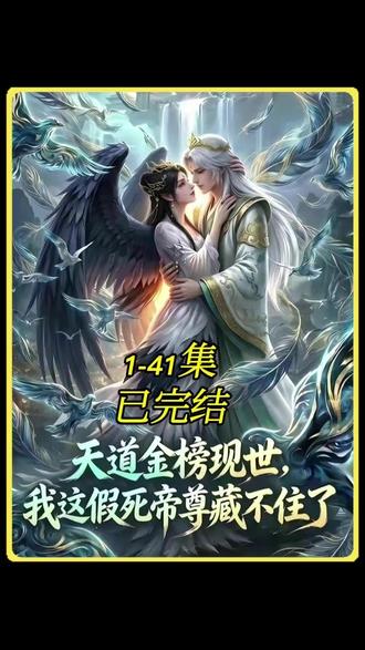 #《天道金榜现世,我这假死帝尊藏不住了》#红果短剧 #你的短剧搭子