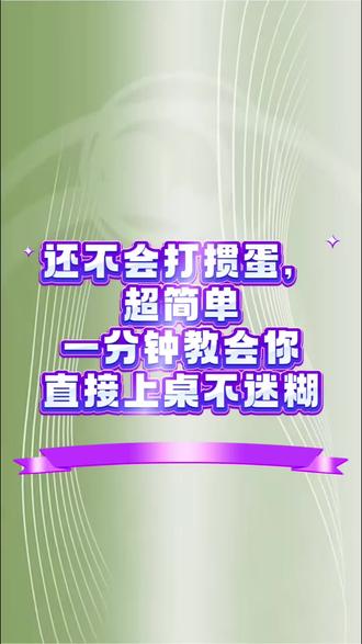 还不会打掼蛋一分教会你#掼蛋 #掼蛋技巧