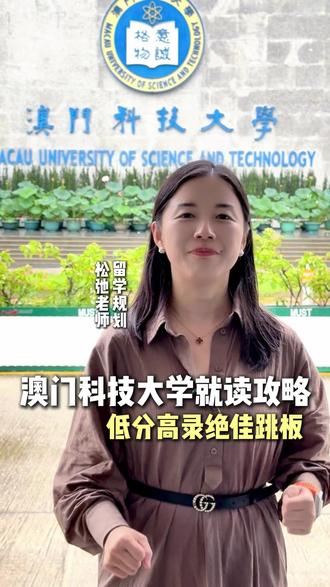 澳门科技大学是低分高录的绝佳跳板#澳门本科留学 #高考后留学 #内地生澳门升学 #高考留学备选 #港澳本科申请 #澳门高校报考 #高考申澳门 #澳门大学本科 #澳门科技大学本科 #澳门城市大学本科 #澳大录取分数线 #澳科大报考 #澳门城市大学申请 #高考志愿捡漏 #低分上好校 #内地生赴澳求学 #大湾区升学 #高考另一条出路