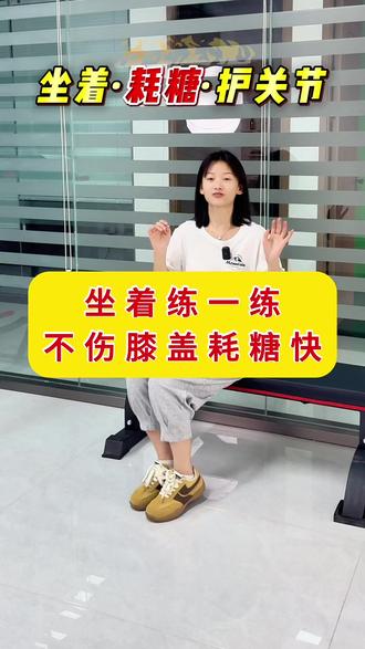 饭后坐着练一练,不伤膝盖耗糖快#中老年锻炼#耗糖#居家锻炼#腿部训练#控糖