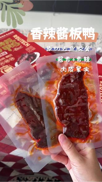脱骨酱板鸭yyds!整只原切+酱香香辣,独立小包追剧必备~#肉敢当#解馋 #酱板鸭 #低卡美食