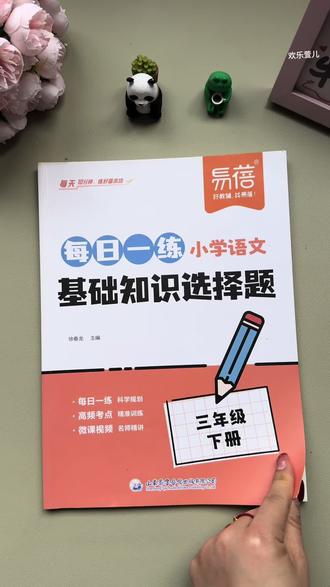 #三年级下册 语文需要掌握的内容越来越多了,新学期可以准备这本#基础知识 每日一练,打牢语文基础#小学语文