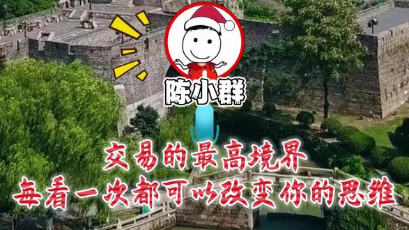 陈小群:交易的终极心法,看一次思维脱胎换骨#陈小群