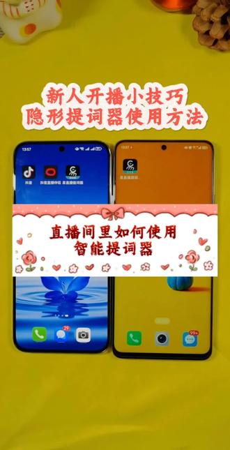 直播提词器使用方法#易直播提词器#首播筹备中#新人首播#抖音直播#直播话术