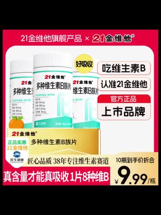 21金维他维生素b族b1b2b6b12生物素8种维B甜橙口感真含量官方旗舰#维生素 #21金维他#好物推荐 #抖音好物 #好物分享 #上热门