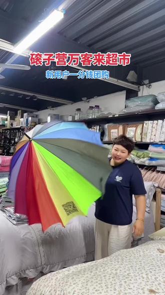 咱本地的一分钱团购活动开始咯~新用户花一分钱就能团一把彩虹伞!不过要说明下,我们是本地团购,不邮寄的哈,想入手的家人们下单前记得注意这点~#彩虹伞 #同城好店推荐 #磙子营万客来超市 #欢迎新老客户的光临